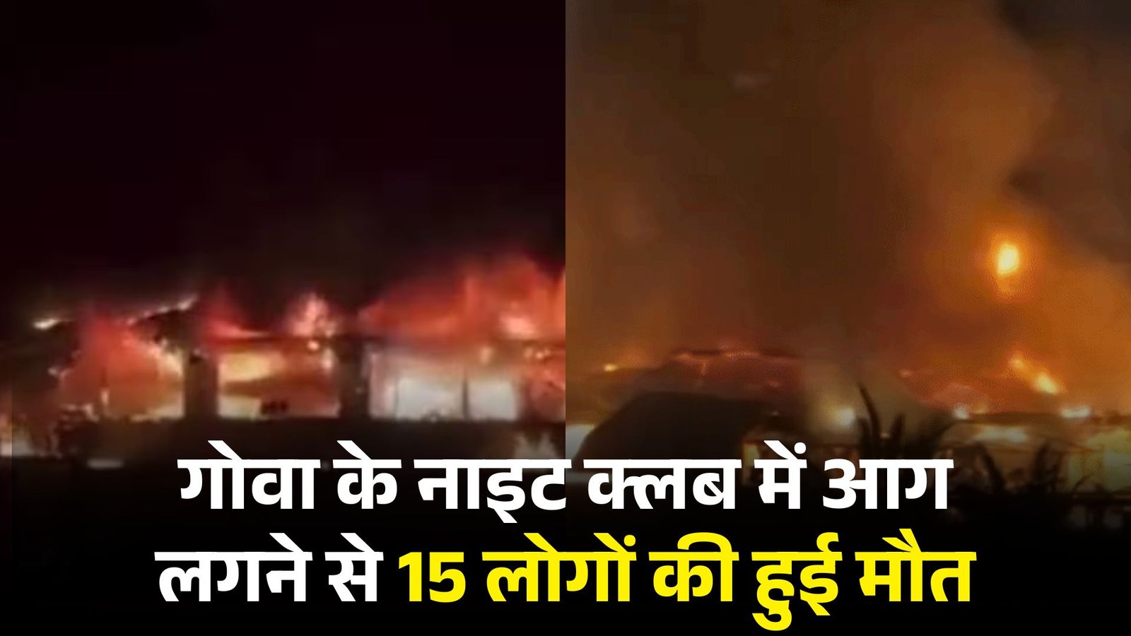 गोवा के नाइट क्लब में आग लगने से 25 लोगों की हुई मौत, नाइट पार्टी के दौरान हुई हादसा