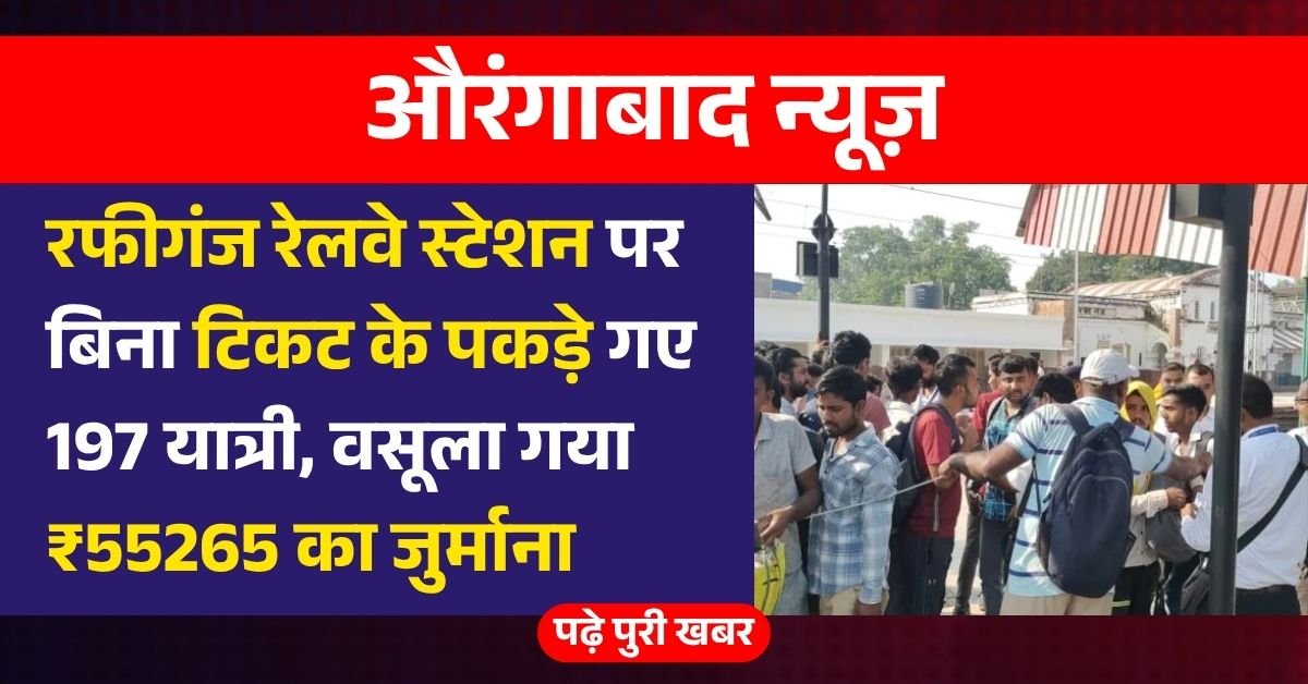रफीगंज रेलवे स्टेशन पर बिना टिकट के पकड़े गए 197 यात्री, वसूला गया ₹55265 का जुर्माना