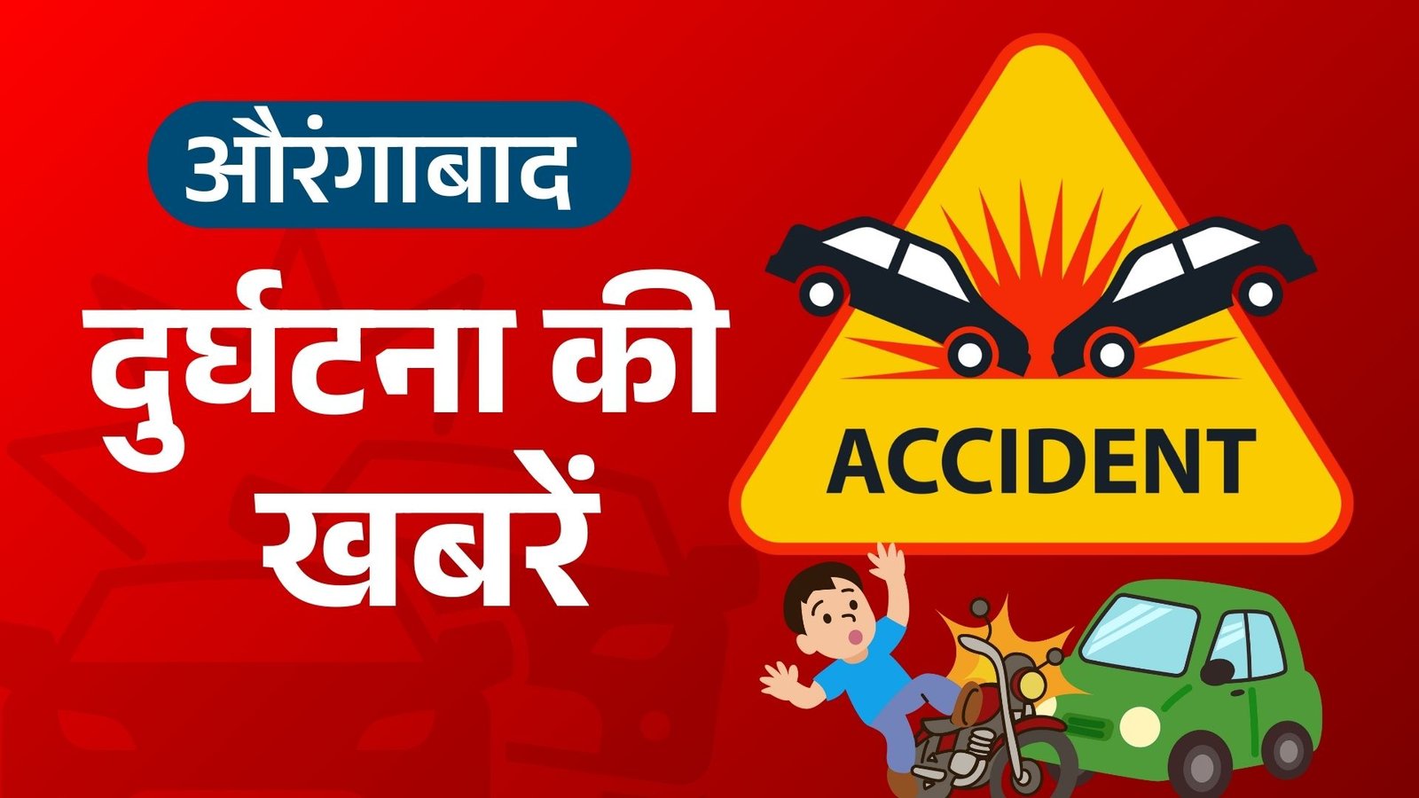 औरंगाबाद के बरुण में सड़क दुर्घटना में 75 वर्षीय व्यक्ति की हुई मौत, सोन नगर रेलवे क्रॉसिंग के पास घटी घटना