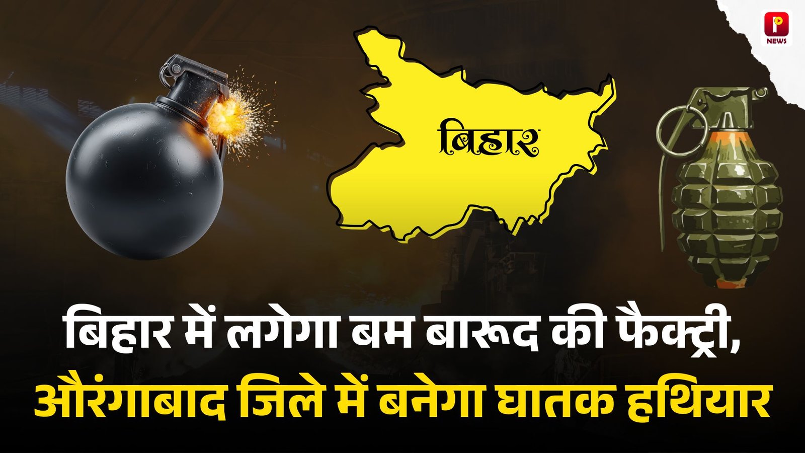 बिहार में लगेगा बम बारूद की फैक्ट्री, औरंगाबाद जिले में बनेगा घातक हथियार