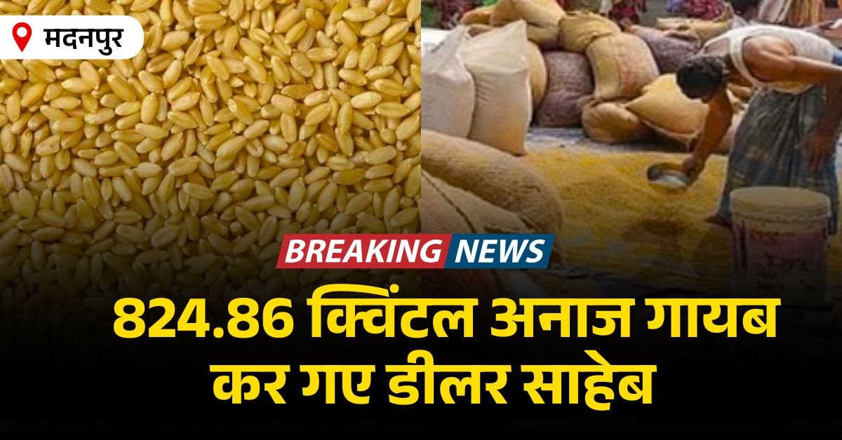 औरंगाबाद के मदनपुर में दो डीलरों के खिलाफ 824.86 क्विंटल अनाज चोरी के आरोप में प्राथमिक की दर्ज