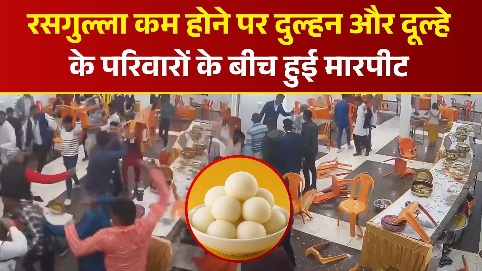 रसगुल्ला कम होने पर दुल्हन और दूल्हे के परिवारों के बीच हुई मारपीट, लड़की के पिता ने दर्ज करवाई केस