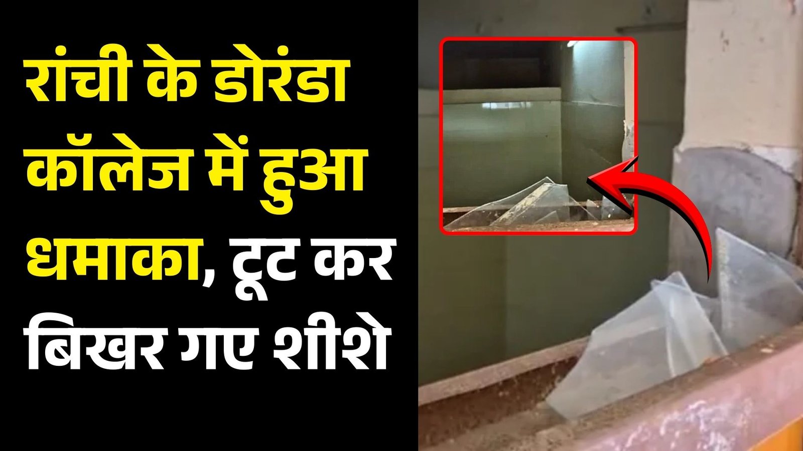 राजधानी रांची के डोरंडा कॉलेज में हुआ बड़ा धमाका, टूट कर बिखर गए खिड़कियों के शीशे