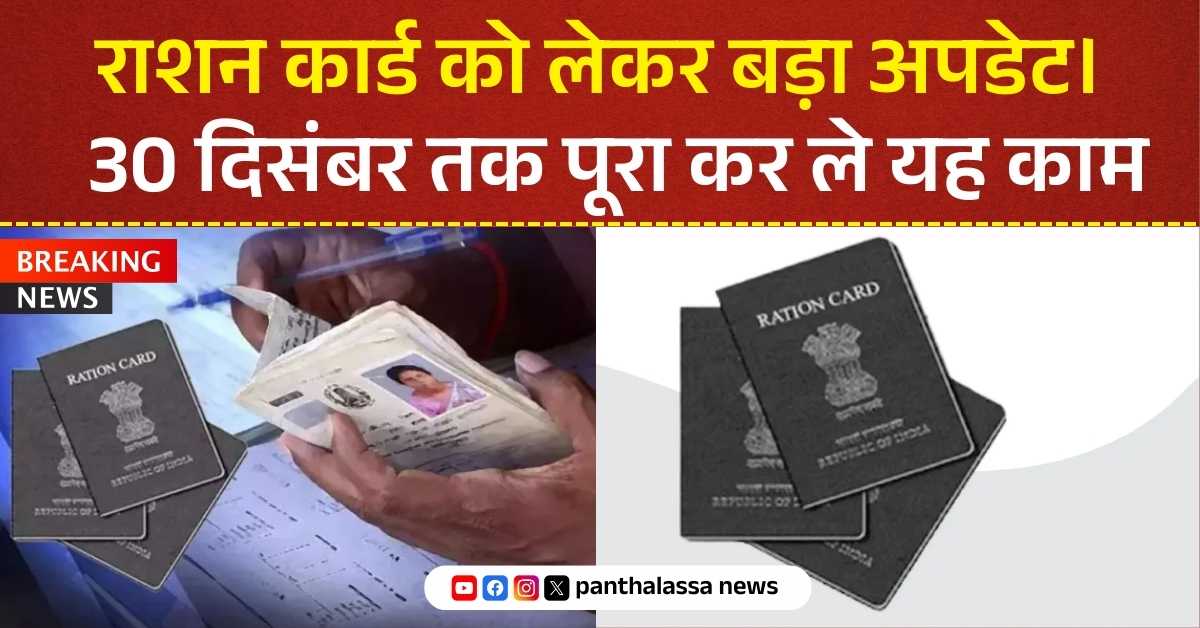राशन कार्ड को लेकर बड़ा अपडेट। 30 दिसंबर तक पूरा कर ले यह काम नहीं तो कर सकता है राशन कार्ड से नाम 