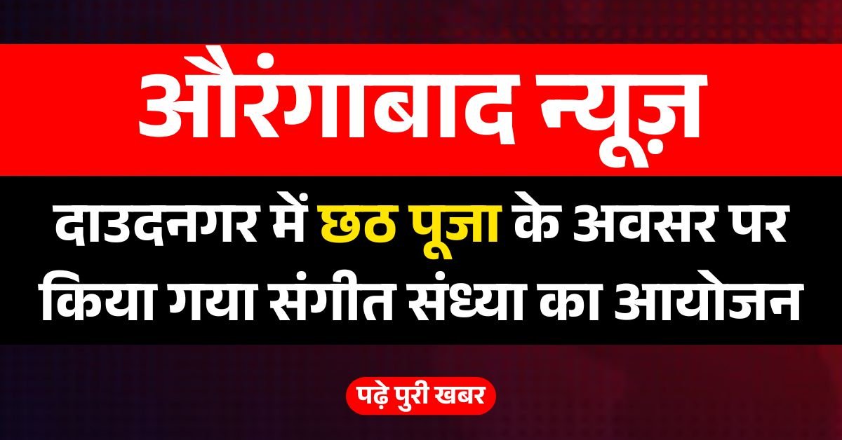 दाउदनगर में छठ पूजा के अवसर पर किया गया संगीत संध्या का आयोजन