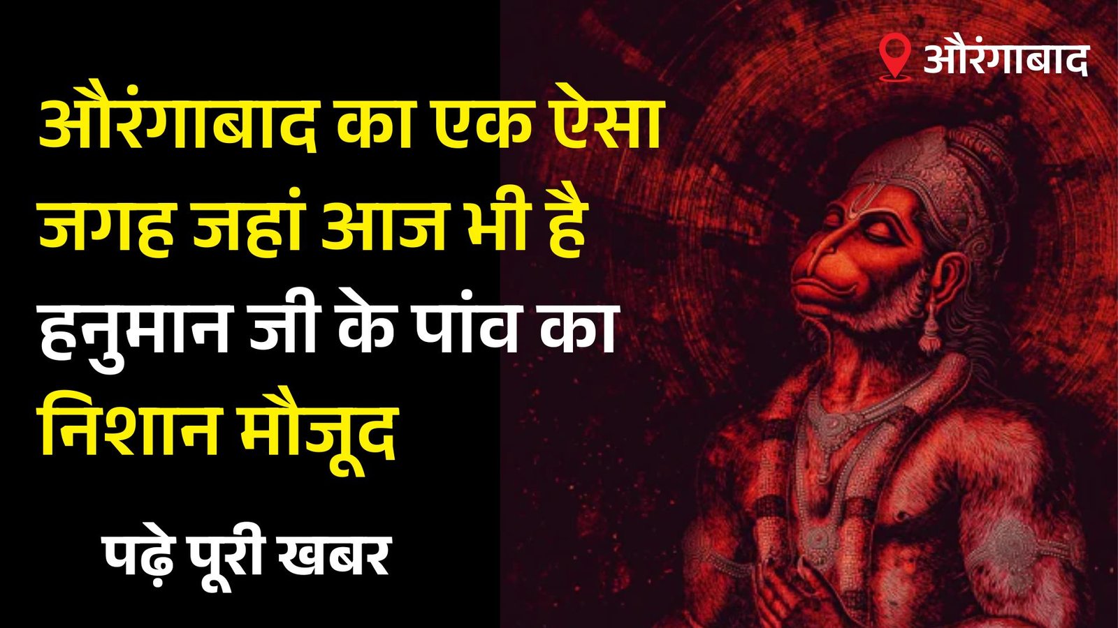 औरंगाबाद का एक ऐसा जगह जहां आज भी है हनुमान जी के पांव का निशान मौजूद, मंदिर बनते समय किया था हनुमान जी ने ध्वस्त