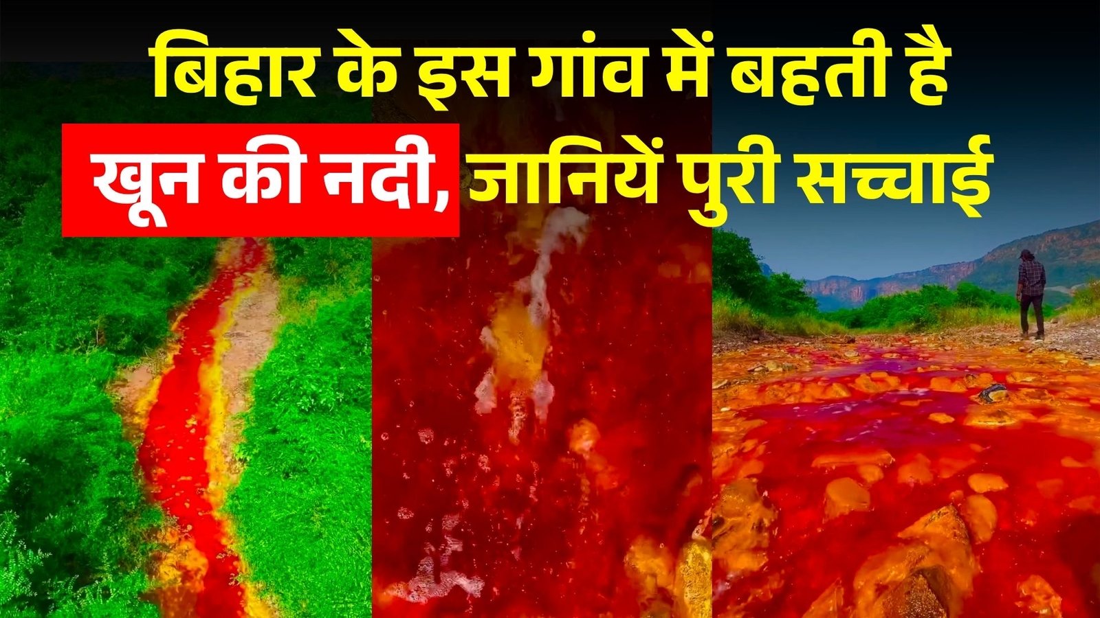 बिहार के इस गांव में बहती है खून की नदी, जानें इसकी पूरी सच्चाई