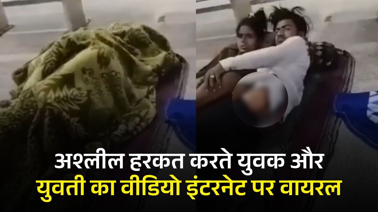 Viral Video: रेलवे स्टेशन पर अश्लील हरकत करते युवक और युवती का वीडियो इंटरनेट पर हो रहा है वायरल