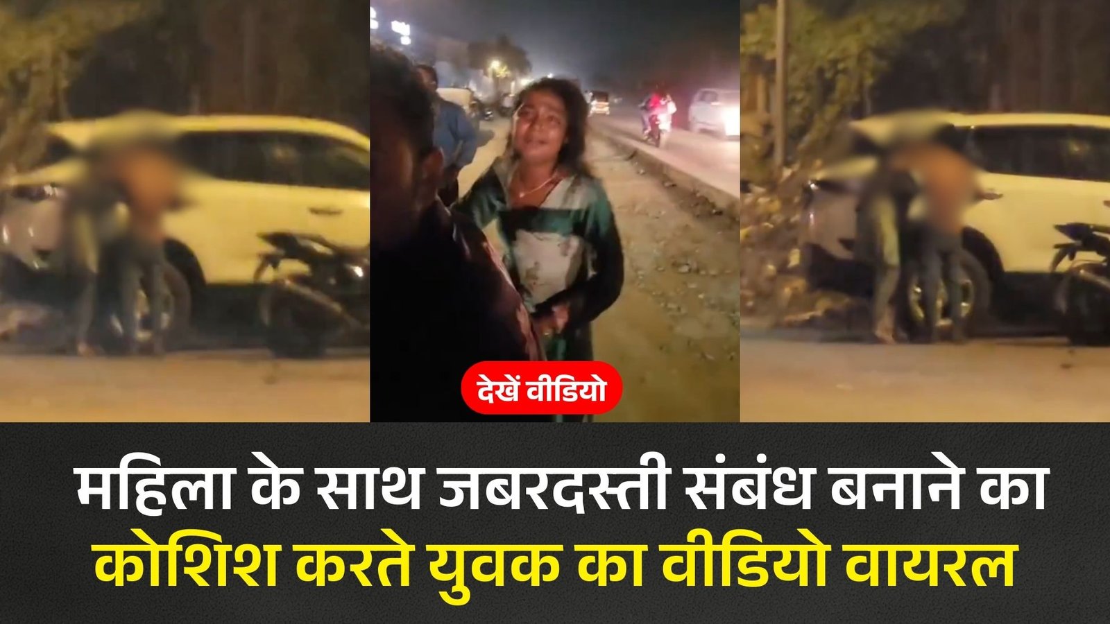 मुंबई के मीरा रोड में महिला के साथ जबरदस्ती संबंध बनाने का कोशिश करते युवक का वीडियो वायरल