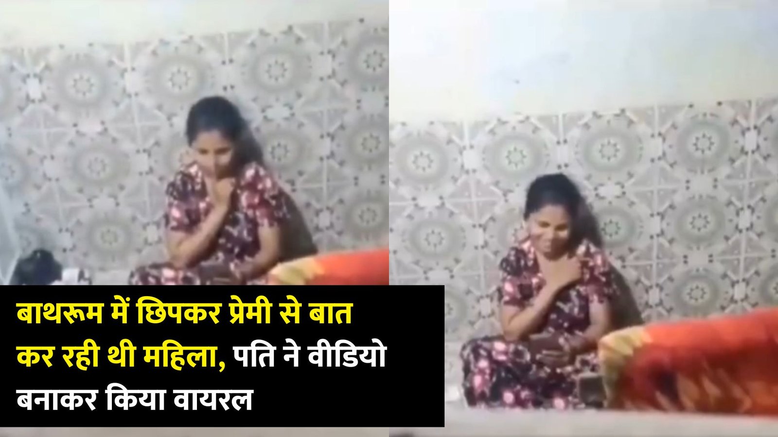 बाथरूम में छिपकर प्रेमी से बात कर रही थी महिला, पति ने वीडियो बनाकर किया वायरल