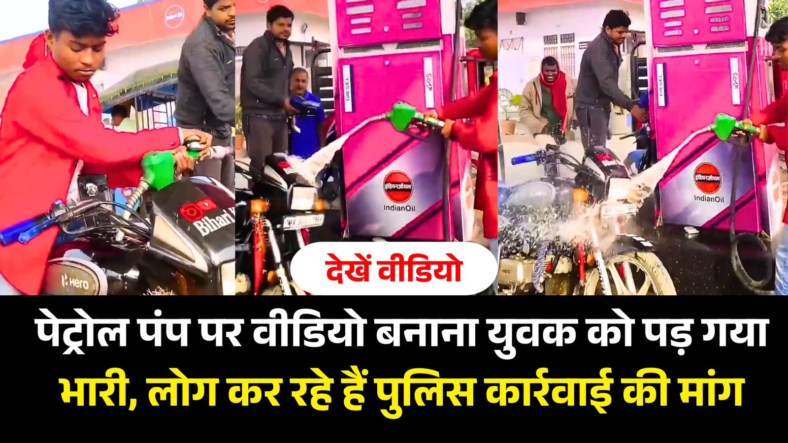 वायरल वीडियो:  पेट्रोल पंप पर वीडियो बनाना युवक को पड़ गया भारी, लोग कर रहे हैं पुलिस कार्रवाई की मांग