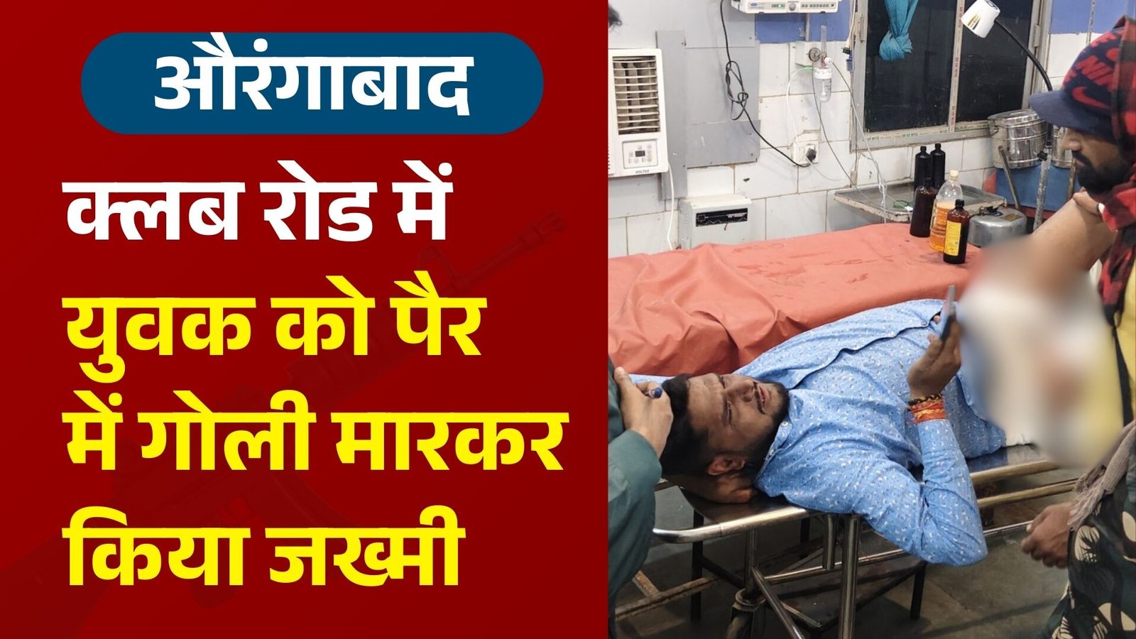 औरंगाबाद के क्लब रोड में युवक को पैर में गोली मारकर किया जख्मी, सदर अस्पताल में चल रहा है इलाज