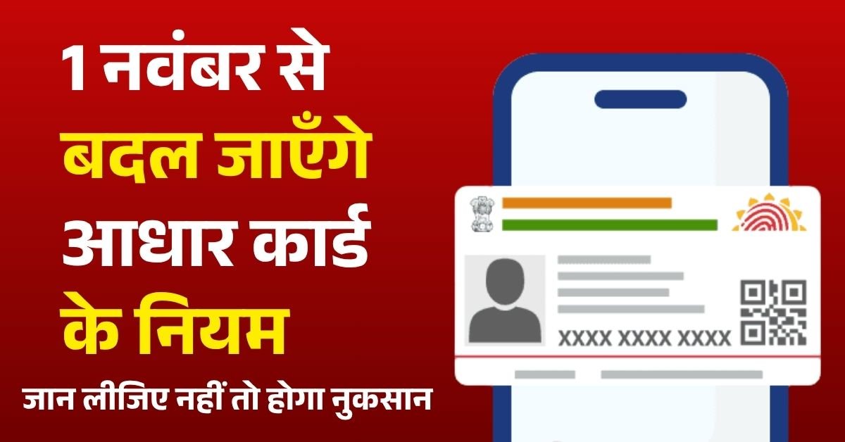 Aadhar card new rule: 1 नवंबर से बदल जाएंगे Aadhaar Card के नियम, जान ले जरूरी बातें नहीं तो होगी नुकसान
