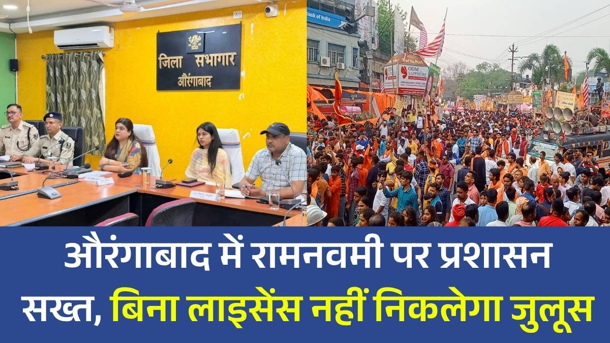 रामनवमी पर प्रशासन सख्त, बिना लाइसेंस नहीं निकलेगा जुलूस, DJ और हथियारों के प्रदर्शन पर पूर्ण प्रतिबंध