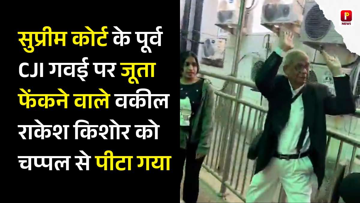 सुप्रीम कोर्ट के पूर्व CJI गवई पर जूता फेंकने वाले Advocate Rakesh Kishore को चप्पल से पीटा गया, वकील साहब लगते रहे सनातन का नारा