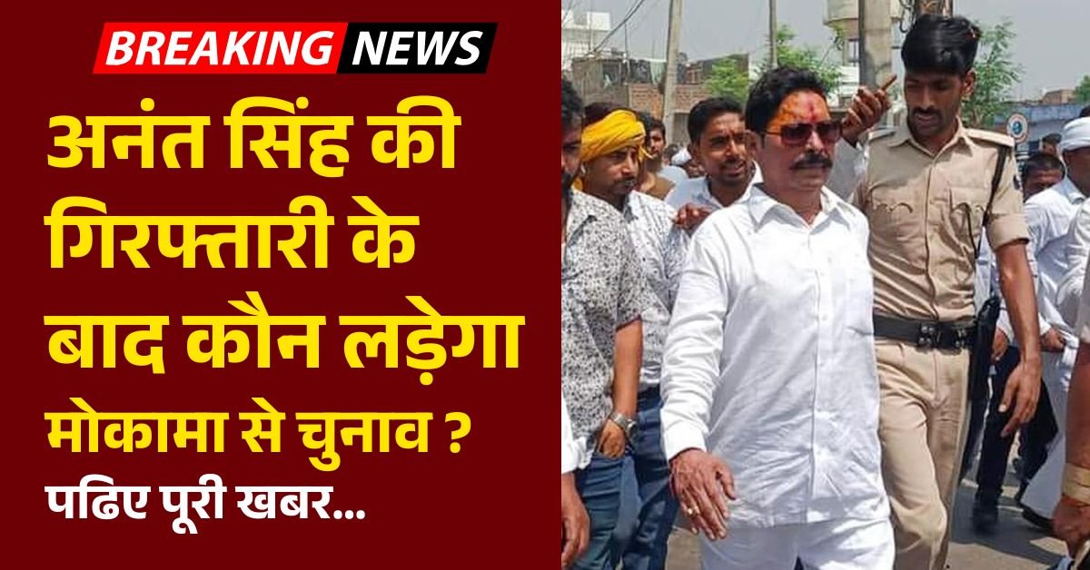 Dularchand Yadav murder case: अनंत सिंह की गिरफ्तारी के बाद कौन लड़ेगा मोकामा से चुनाव ? पढिए पूरी खबर… 