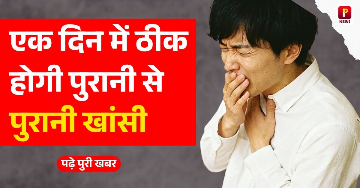 इस उपाय को करने के बाद एक दिन में ठीक होगी पुरानी से पुरानी खांसी, आज ही करें यह घरेलू उपाय