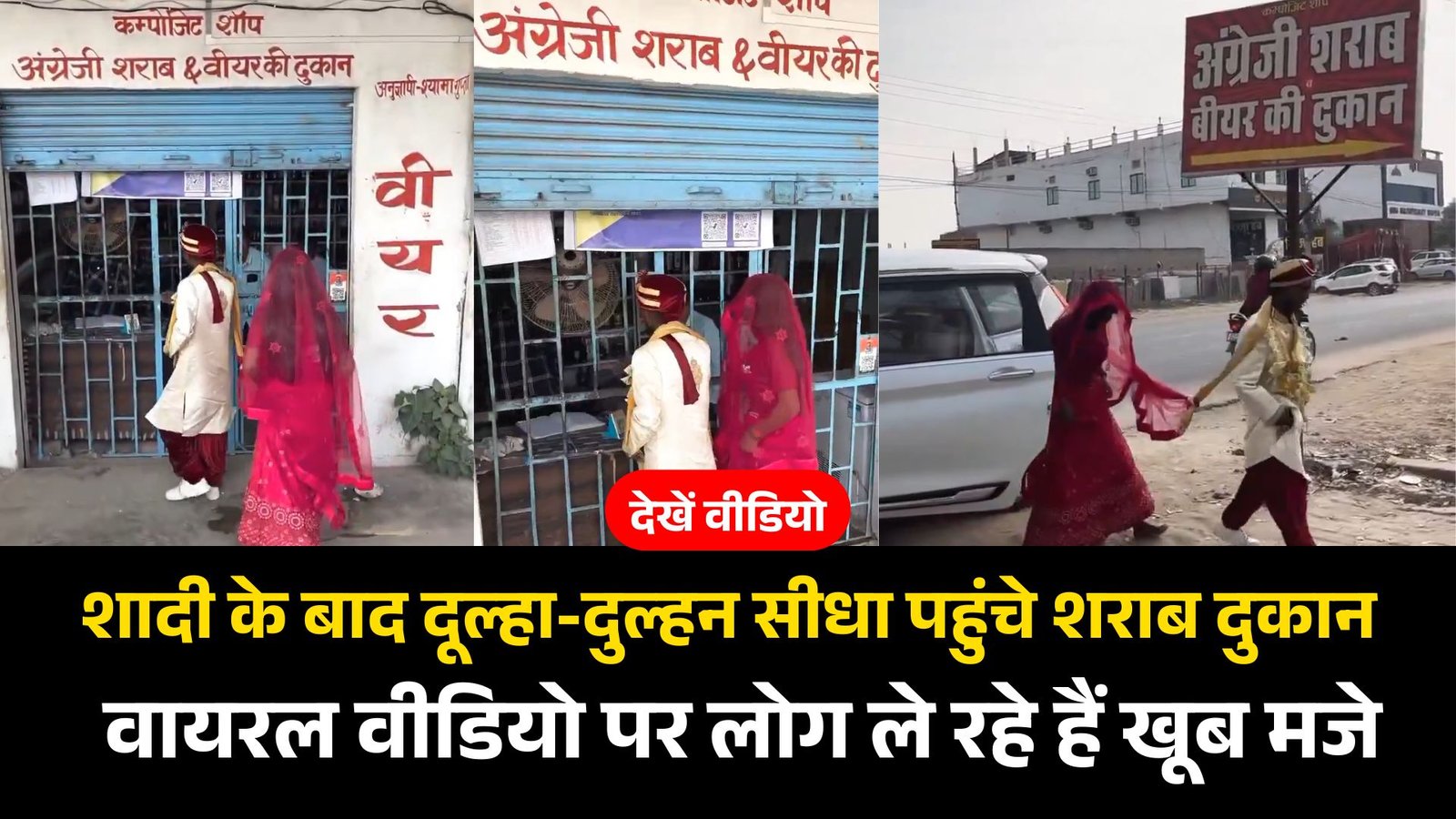 शादी के बाद दूल्हा-दुल्हन सीधा पहुंचे शराब दुकान, वायरल वीडियो पर लोग ले रहे हैं खूब मजे