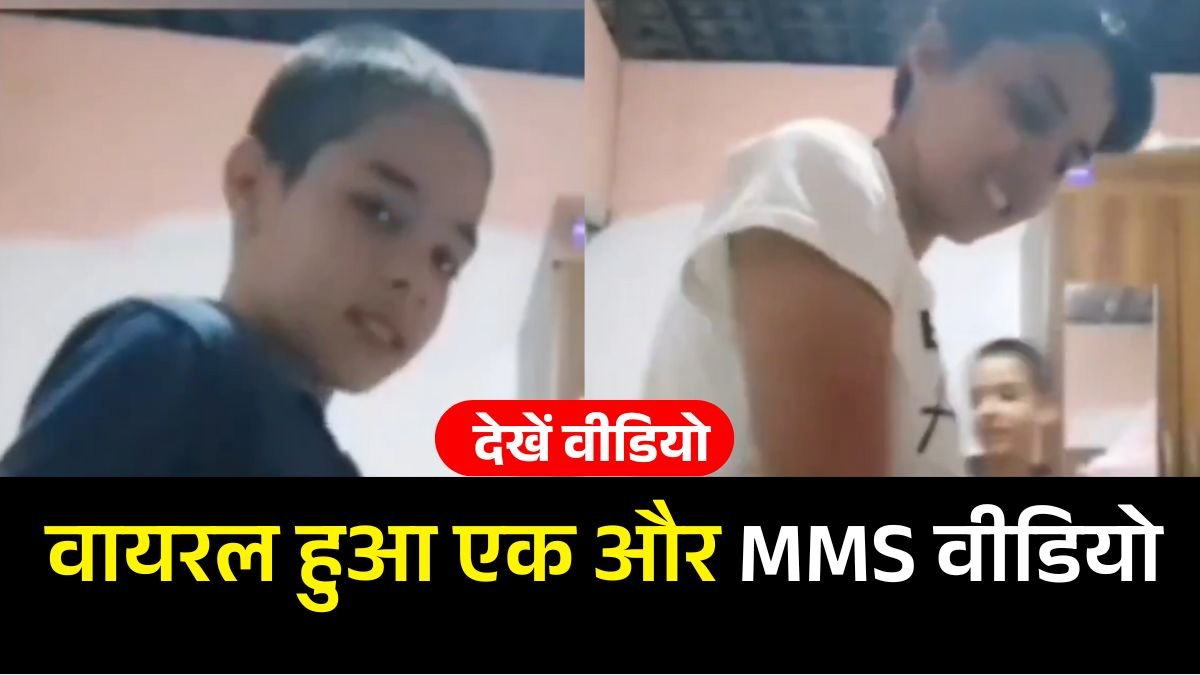Viral MMS Video: 19 मिनट 34 सेकंड वाली वीडियो के बाद वायरल हो गया दूसरी वीडियो, लोग देख कर रह गए दंग