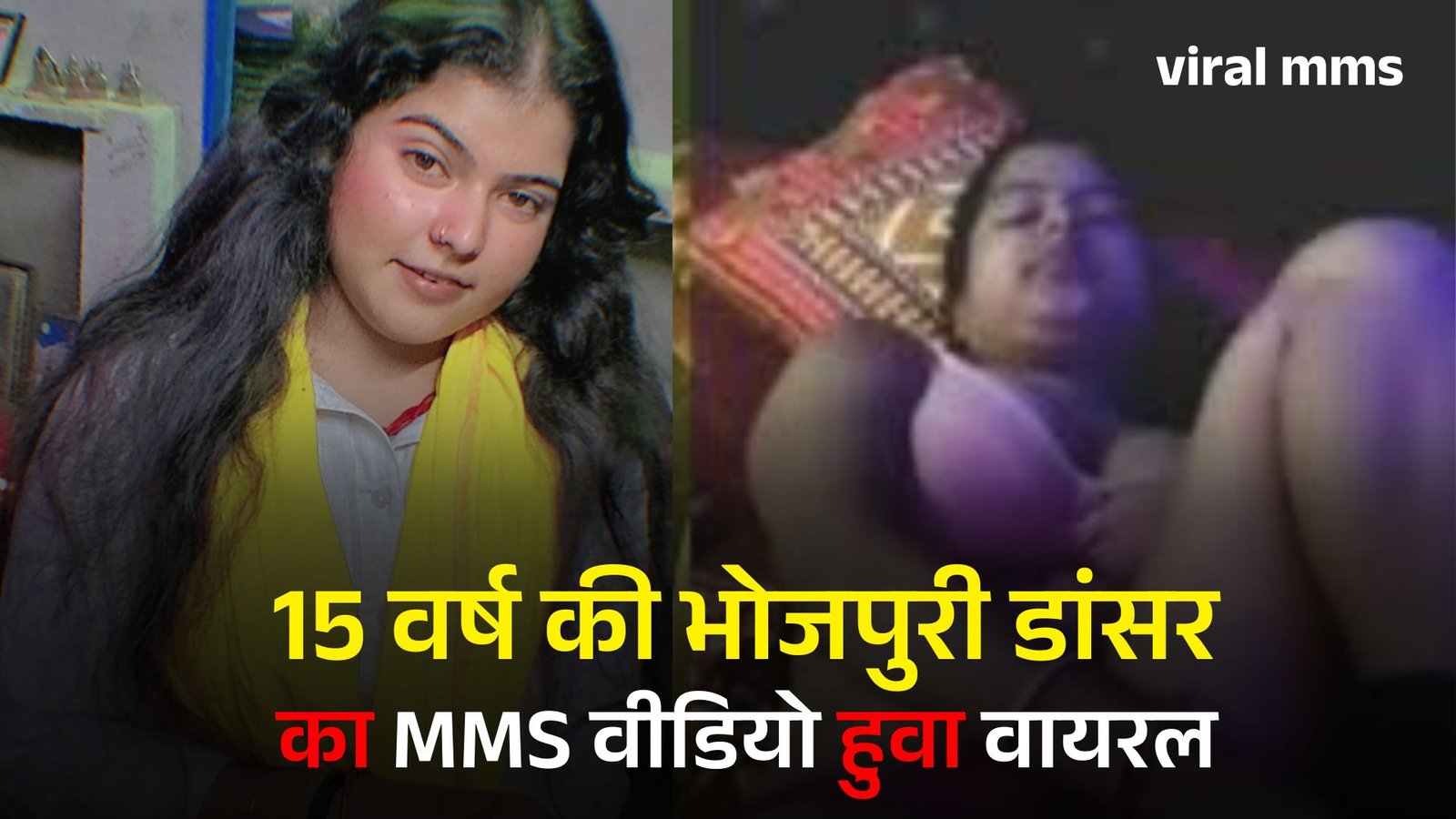Trisha Kar Madhu और Shilpi Raj के बाद भोजपुरी डांसर Kajal Kumari का MMS Video हुआ वायरल