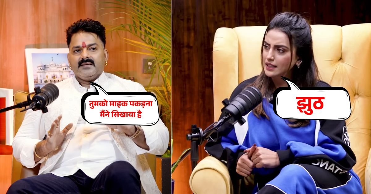 माइक पर खड़ा होने का हिम्मत नहीं था अक्षरा को, पवन सिंह ने खोला राज