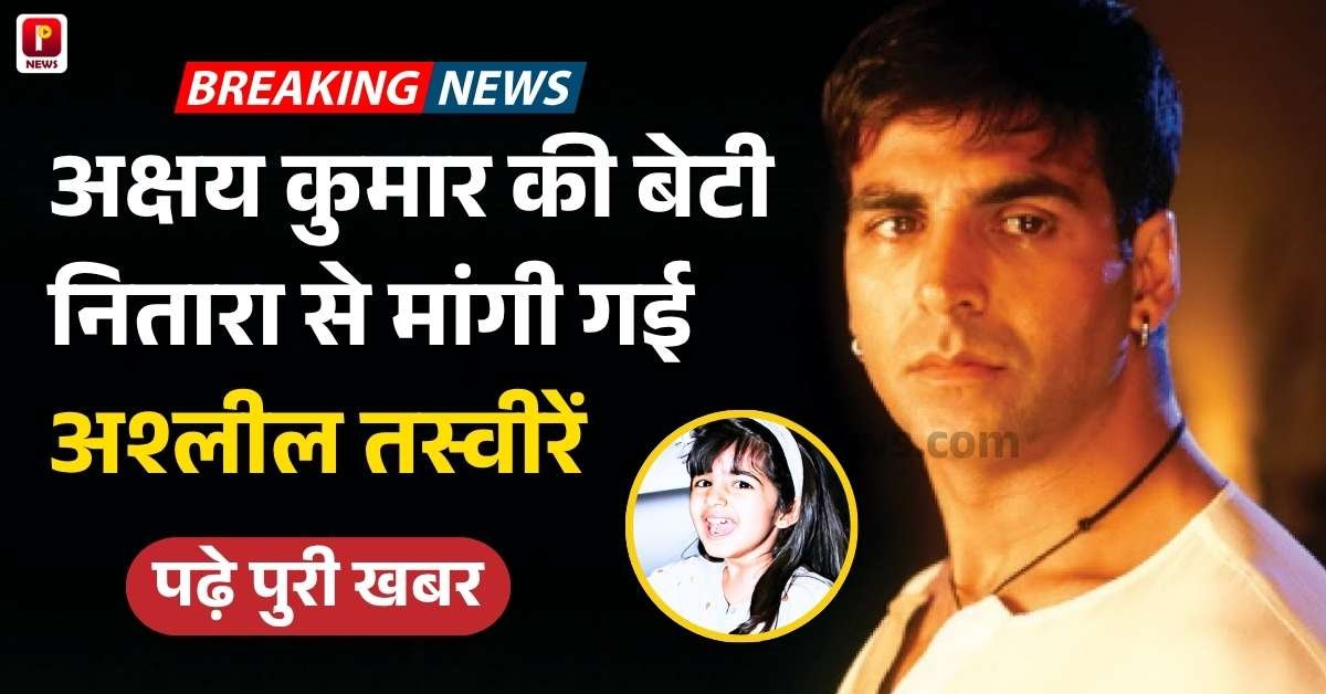 Akshay Kumar Daughter News: अक्षय कुमार की बेटी नितारा से मांगी गई अश्लील तस्वीरें, एक्टर ने महाराष्ट्र सरकार से इसे रोकने के लिए किया अनुरोध