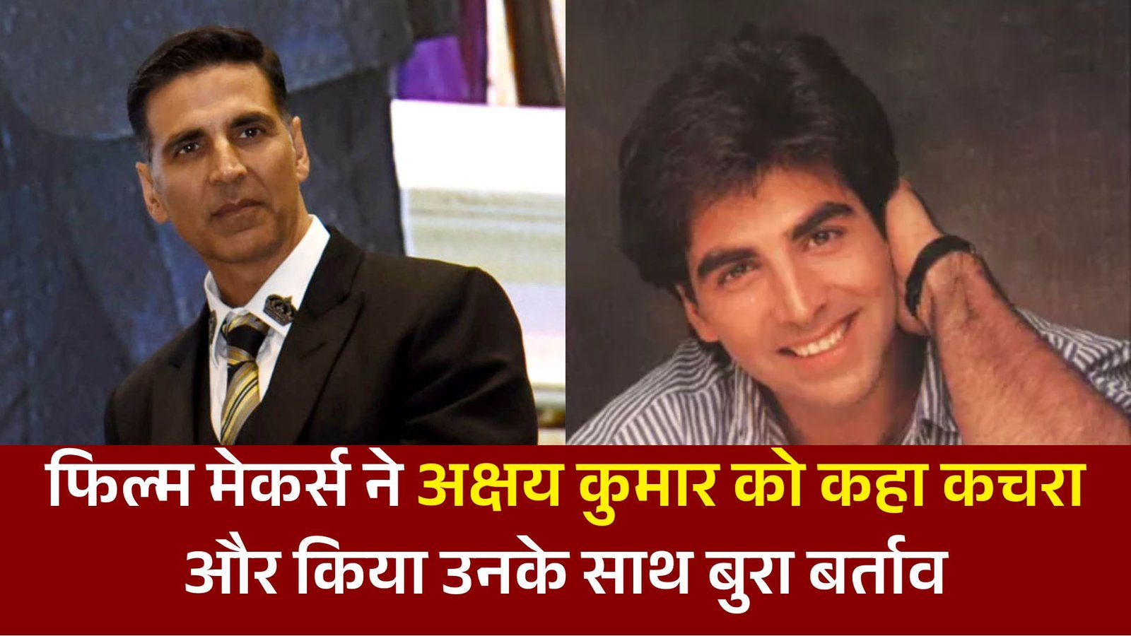 फिल्म मेकर्स ने अक्षय कुमार को कहा कचरा और किया उनके साथ बुरा बर्ताव, अक्षय के आंखों में आ गए आंसू