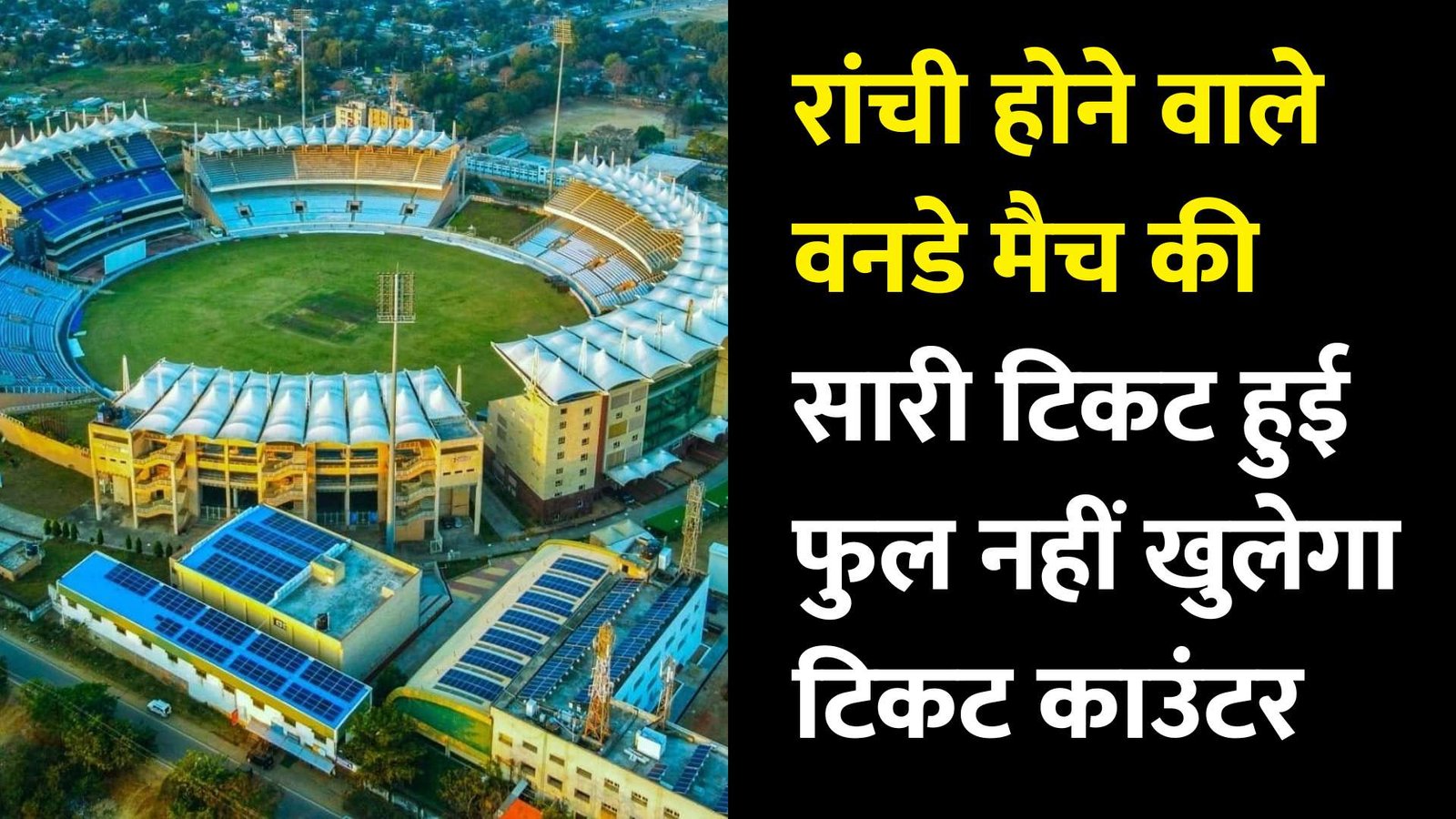 India Vs South Africa Updates: रांची होने वाले भारत और साउथ अफ्रीका के बीच वनडे मैच की सारी टिकट हुई फुल, नहीं खुलेगा टिकट काउंटर