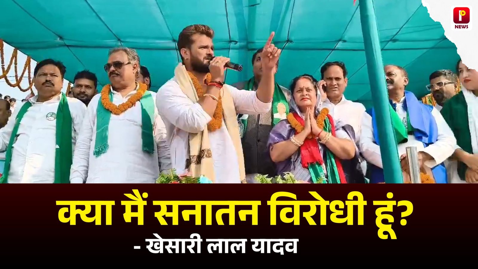 क्या मैं सनातन विरोधी हूं? खेसारी लाल यादव ने दिनेश लाल यादव के ऊपर निशान चाहते हुए कहा कि उनके पास बात करने का कोई मुद्दा नहीं है