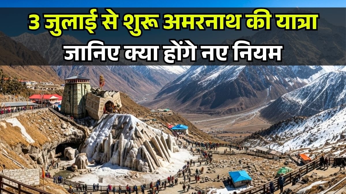 Amarnath Yatra 2025: 3 जुलाई से शुरू अमरनाथ की यात्रा, जानिए क्या होंगे नए नियम