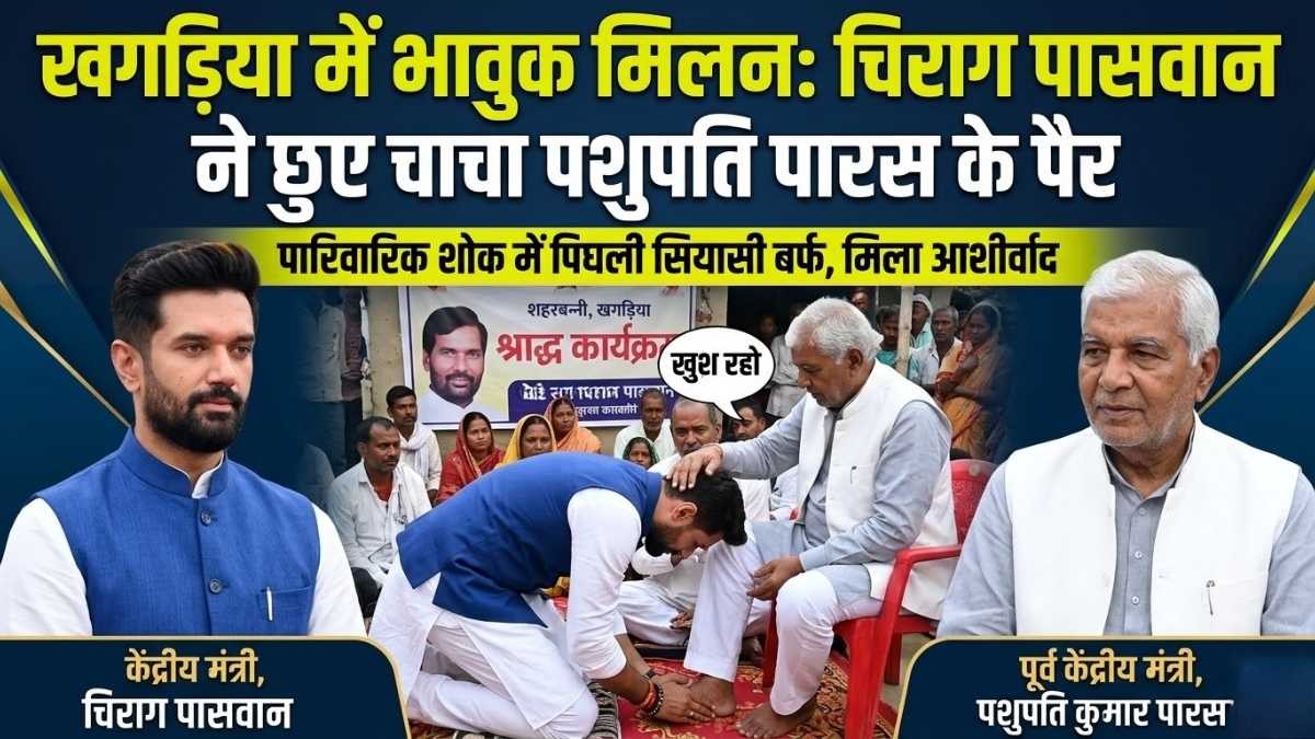 पारिवारिक शोक के बीच पिघली रिश्तों की बर्फ, चिराग पासवान ने चाचा पशुपति पारस के छुए पैर