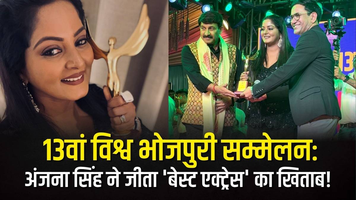 13वां विश्व भोजपुरी सम्मेलन: अंजना सिंह ने जीता 'बेस्ट एक्ट्रेस' का खिताब, दिल्ली के दादा देव मंदिर मैदान में सजा सितारों का जमवाड़ा