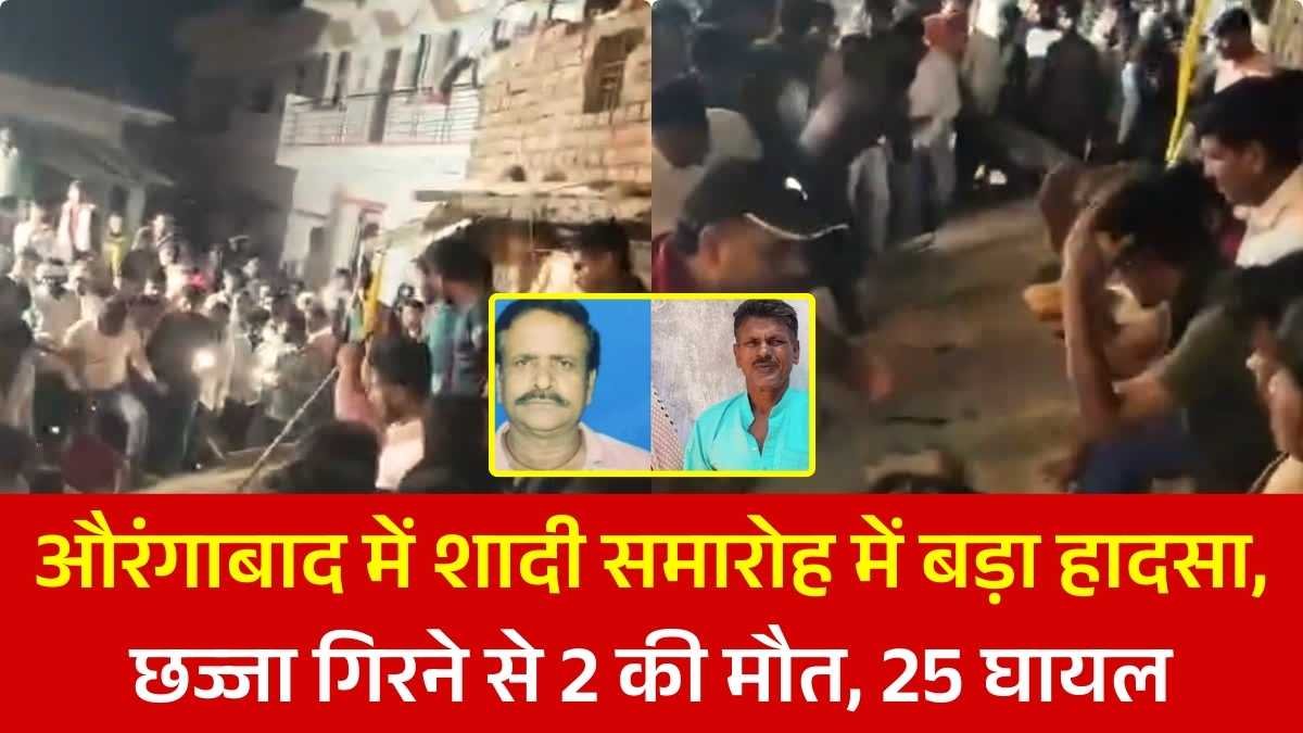 औरंगाबाद में शादी समारोह में बड़ा हादसा, छज्जा गिरने से 2 की मौत, 25 घायल