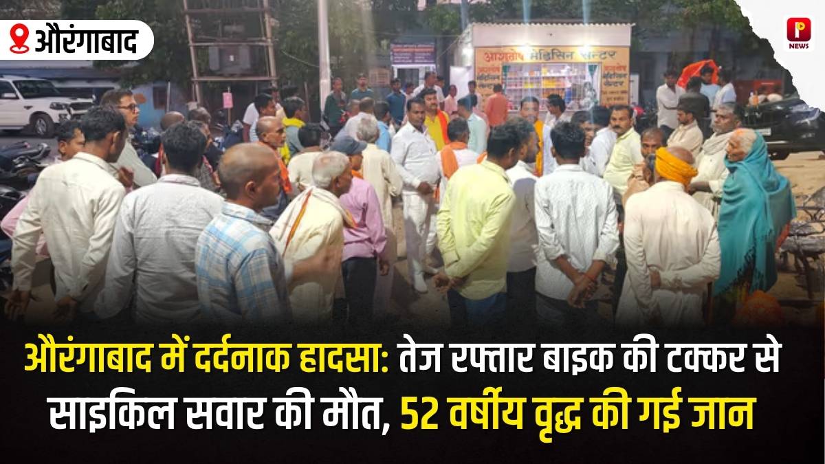 औरंगाबाद में दर्दनाक हादसा: तेज रफ्तार बाइक की टक्कर से साइकिल सवार की मौत, 52 वर्षीय वृद्ध की गई जान