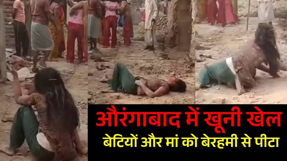 देव के बेडनी गांव में जमीनी विवाद में खूनी संघर्ष, बेटियों और मां को बेरहमी से पीटा; वीडियो वायरल