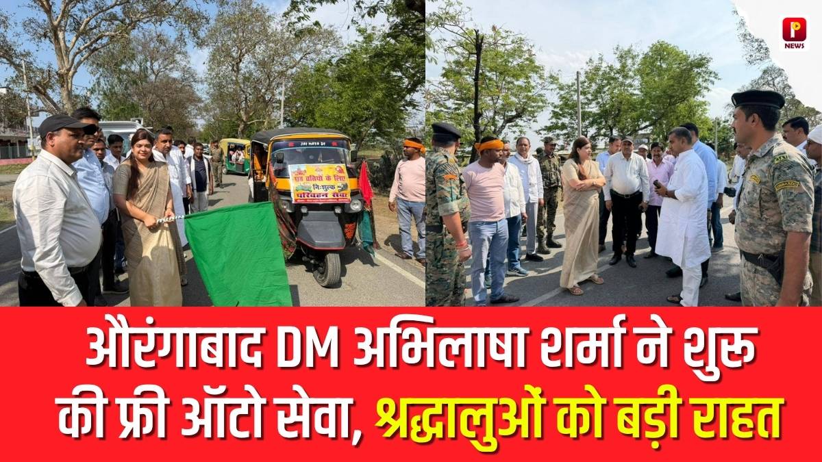 देव चैती छठ मेला 2026: औरंगाबाद DM अभिलाषा शर्मा ने शुरू की फ्री ऑटो सेवा, श्रद्धालुओं को बड़ी राहत