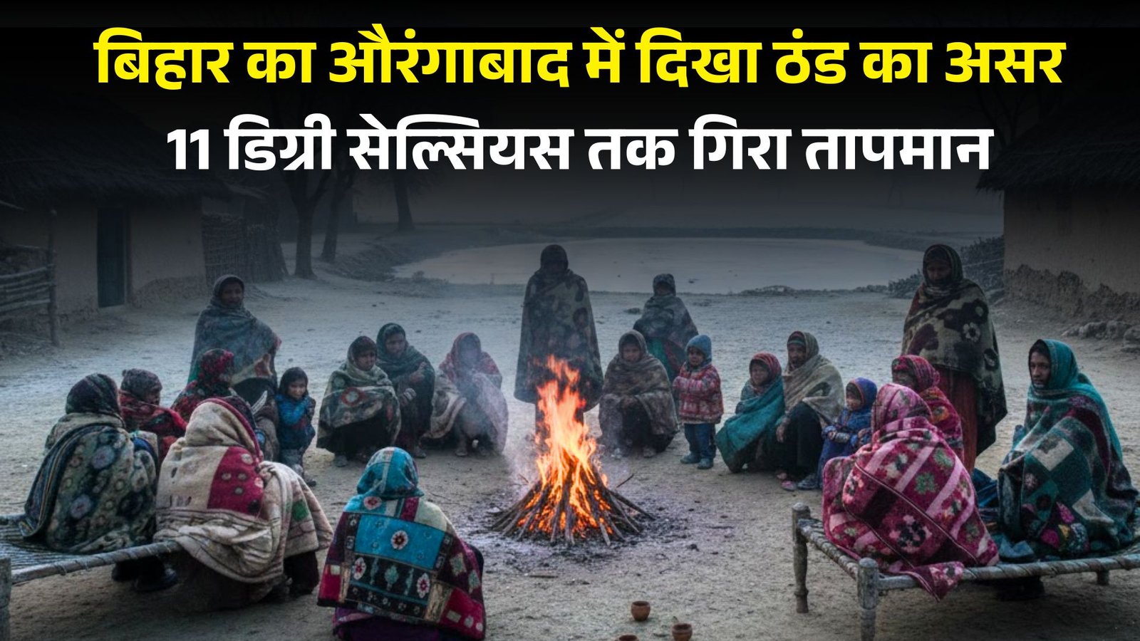 बिहार का औरंगाबाद में दिखा ठंड का असर, 11 डिग्री सेल्सियस तक गिरा तापमान