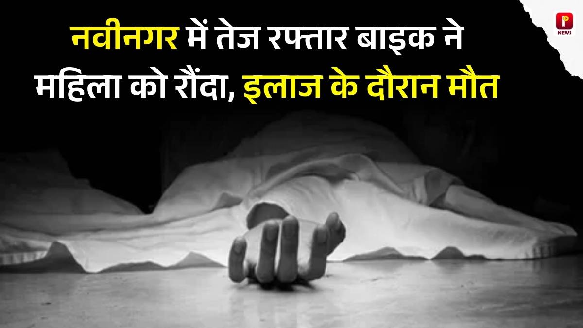 औरंगाबाद: नवीनगर में तेज रफ्तार बाइक ने महिला को रौंदा, इलाज के दौरान मौत, क्षेत्र में शोक की लहर