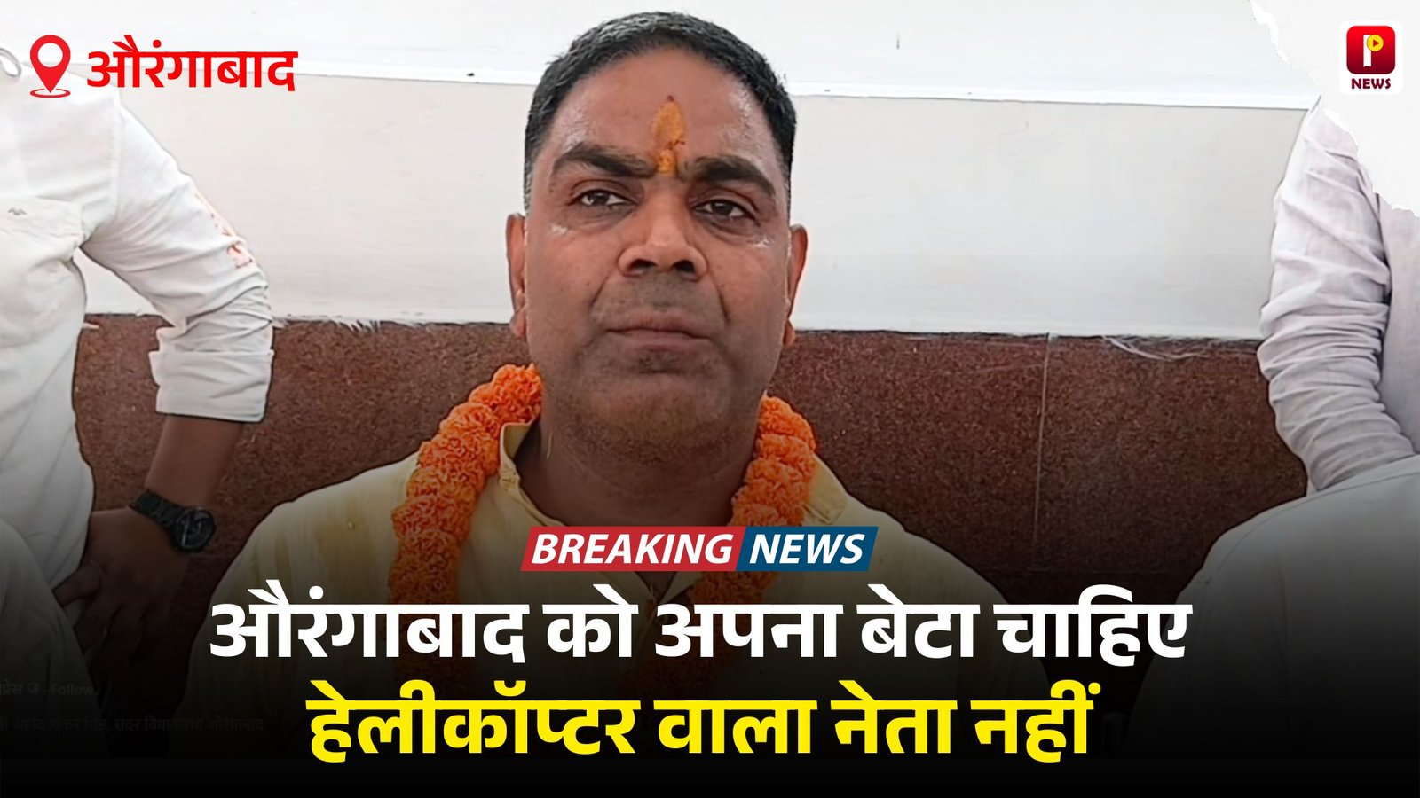 औरंगाबाद को अपना बेटा चाहिए हेलीकॉप्टर वाला नेता नहीं, आनंद शंकर सिंह ने एनडीए पर साधा निशाना