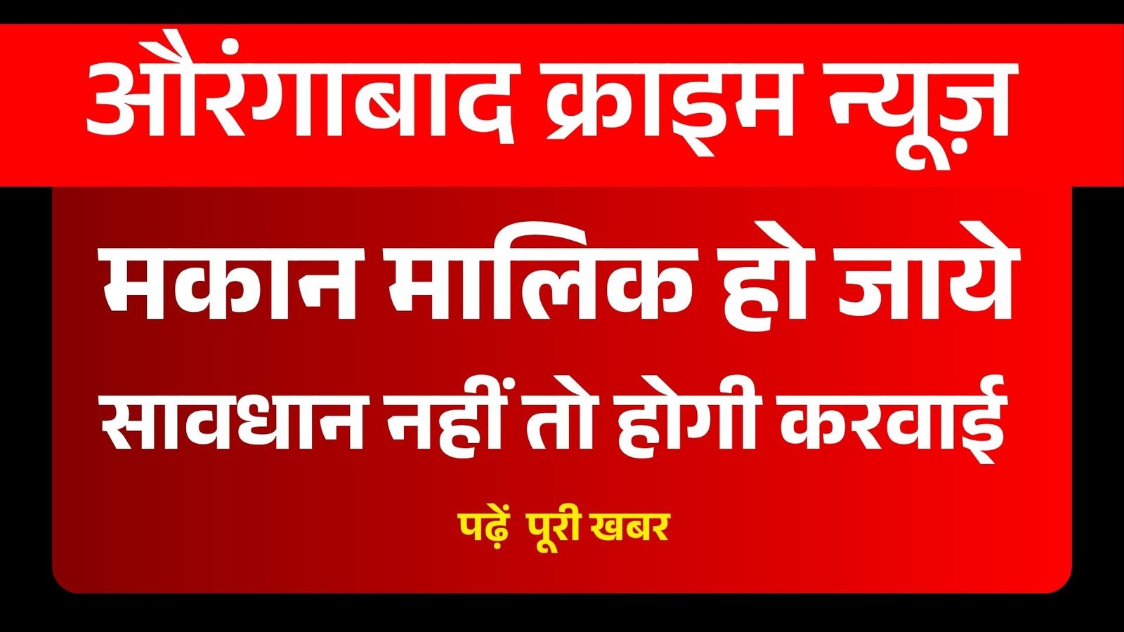 Aurangabad Bihar Crime News: औरंगाबाद थाना अध्यक्ष ने मकान मालिकों को दिये सख्त निर्देश
