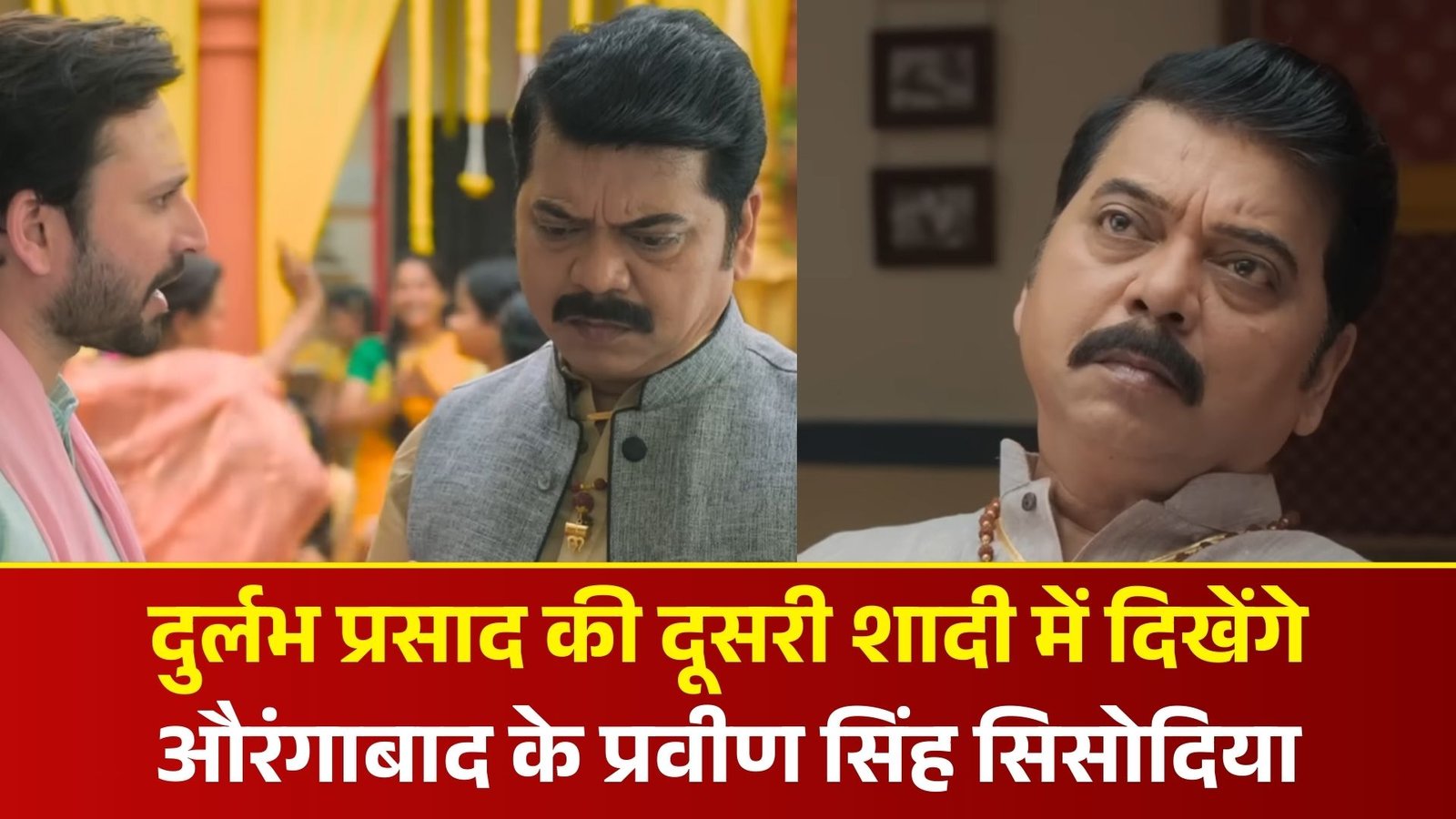 दुर्लभ प्रसाद की दूसरी शादी में दिखेंगे औरंगाबाद के प्रवीण सिंह सिसोदिया