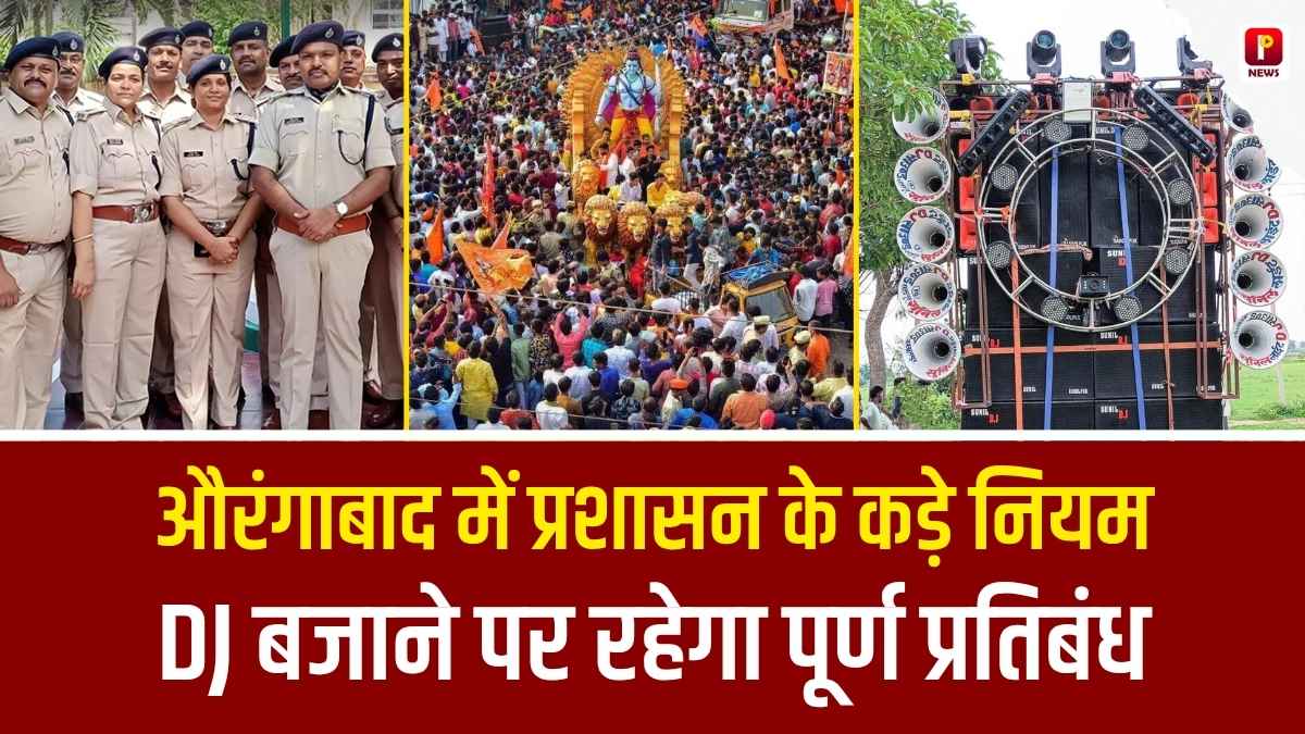 Ram Navami 2026: औरंगाबाद में शोभा यात्रा के लिए प्रशासन के कड़े नियम, DJ बजाने पर रहेगा पूर्ण प्रतिबंध