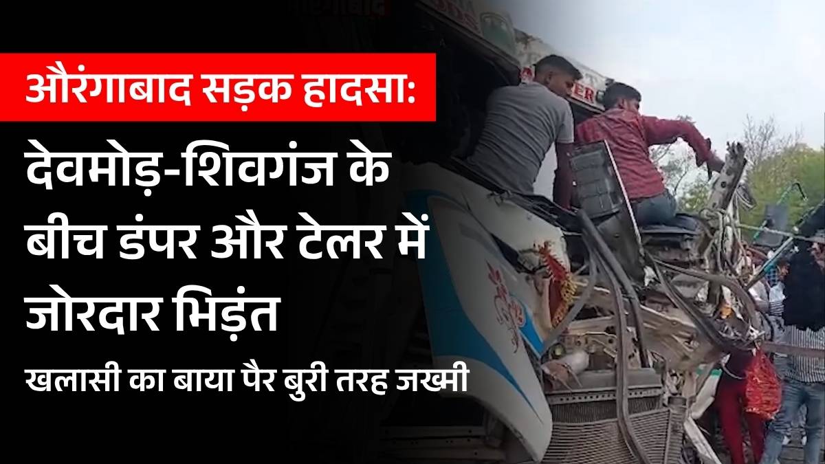 औरंगाबाद भीषण सड़क हादसा: देवमोड़-शिवगंज के बीच डंपर और टेलर में जोरदार भिड़ंत, पत्रकार ने बचाई खलासी की जान