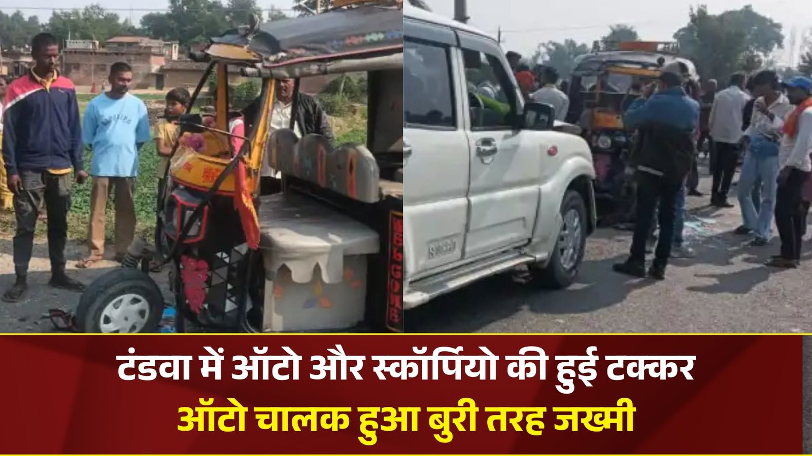 नबीनगर: टंडवा में ऑटो और स्कॉर्पियो की हुई टक्कर ऑटो चालक हुआ बुरी तरह जख्मी