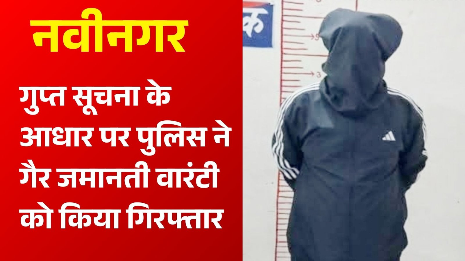 गुप्त सूचना के आधार पर पुलिस ने गैर जमानती वारंटी को किया गिरफ्तार, लंबे समय से फरार चल रहा था आरोपी