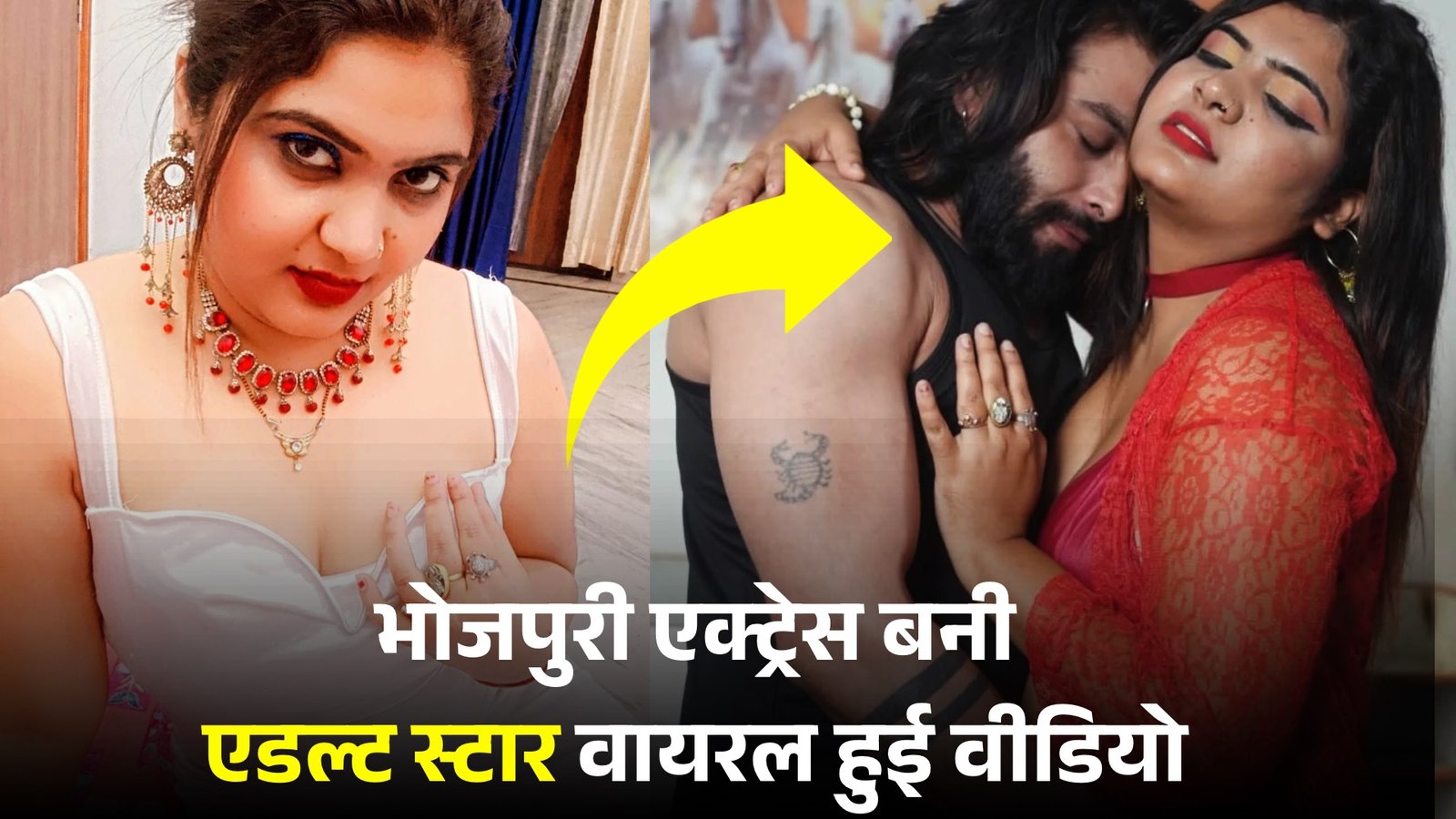 भोजपुरी एक्ट्रेस Alka Raj बनी एडल्ट स्टार, वायरल हो रहे हैं इंटरनेट पर हजारों वीडियो 