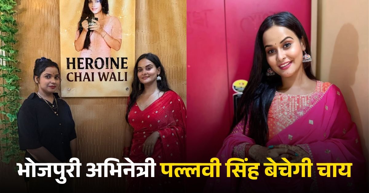 भोजपुरी अभिनेत्री पल्लवी सिंह बेचेगी चाय, Heroine Chai Wali के नाम से खोली अपना आउटलेट