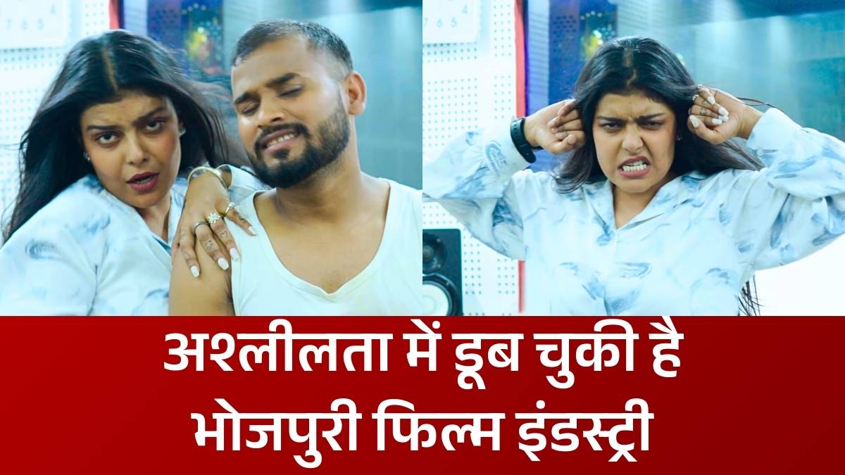 अश्लीलता में डूब चुकी है भोजपुरी फिल्म इंडस्ट्री, दिन प्रतिदिन आ रहे हैं अश्लील गाने