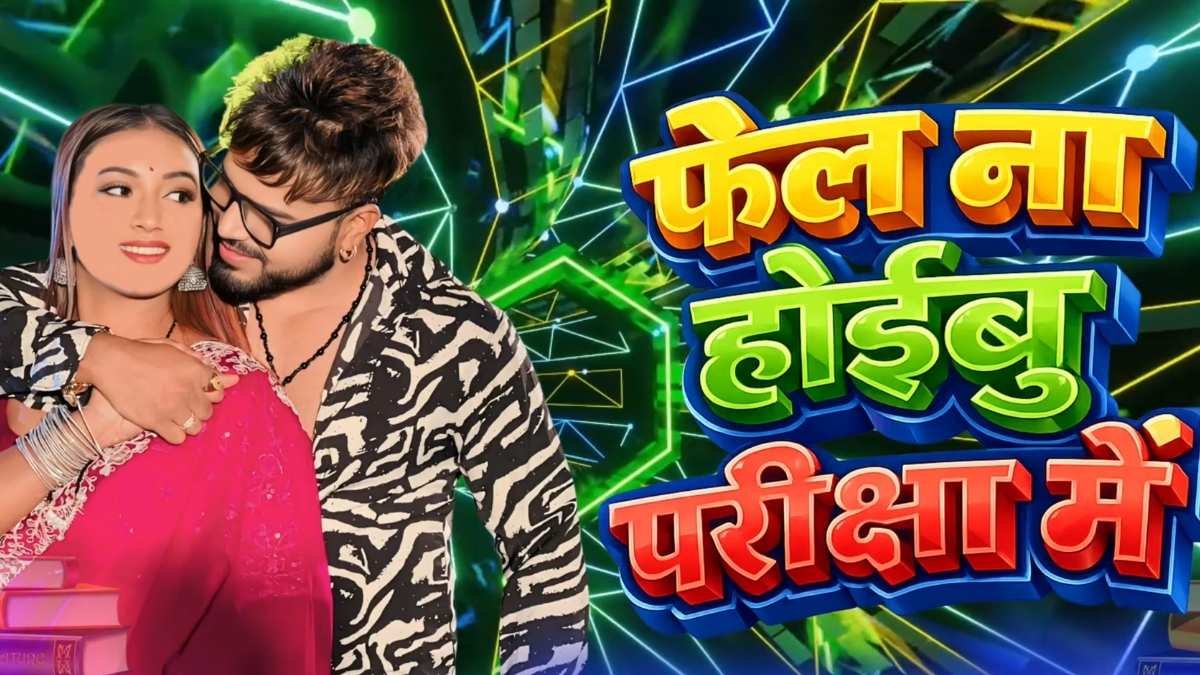 Bhojpuri Video: भोजपुरी म्यूजिक इंडस्ट्री में छाया मोनू अल्बेला का नया गाना, 'फेल ना होइबू परीक्षा में' ने मचाई धूम