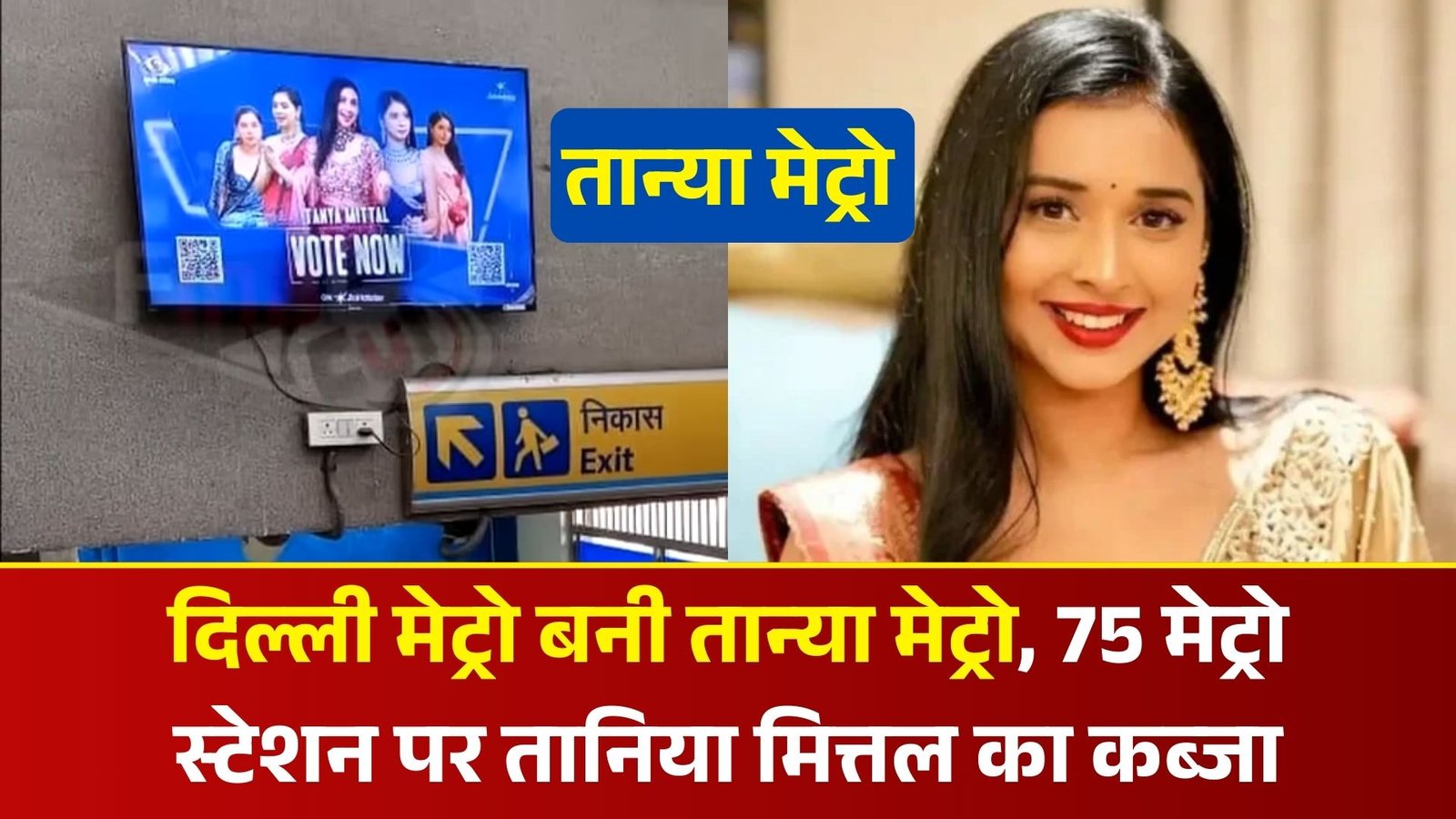 Bigg Boss 19: दिल्ली मेट्रो बनी तान्या मेट्रो, 75 मेट्रो स्टेशन पर तानिया मित्तल का कब्जा